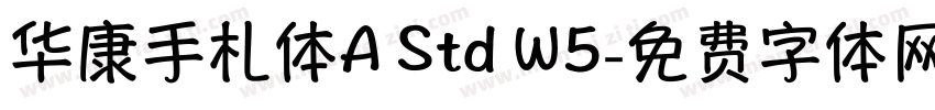 华康手札体A Std W5字体转换